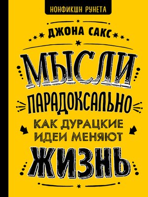 cover image of Мысли парадоксально. Как дурацкие идеи меняют жизнь